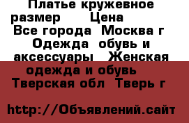  Платье кружевное размер 48 › Цена ­ 4 500 - Все города, Москва г. Одежда, обувь и аксессуары » Женская одежда и обувь   . Тверская обл.,Тверь г.